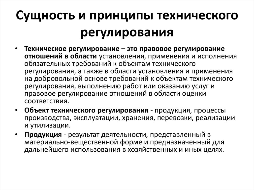 Основные принципы технического регулирования