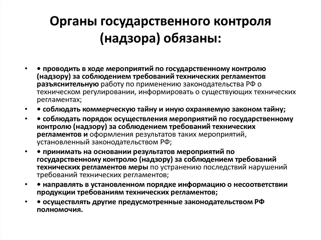 Государственный контроль надзор осуществляется