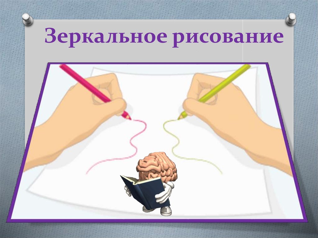 Облегчить рисунок. Зеркальное рисование. Зеркальное рисование для детей. Упражнение зеркальное рисование. Зеркальное изображение рисунки.