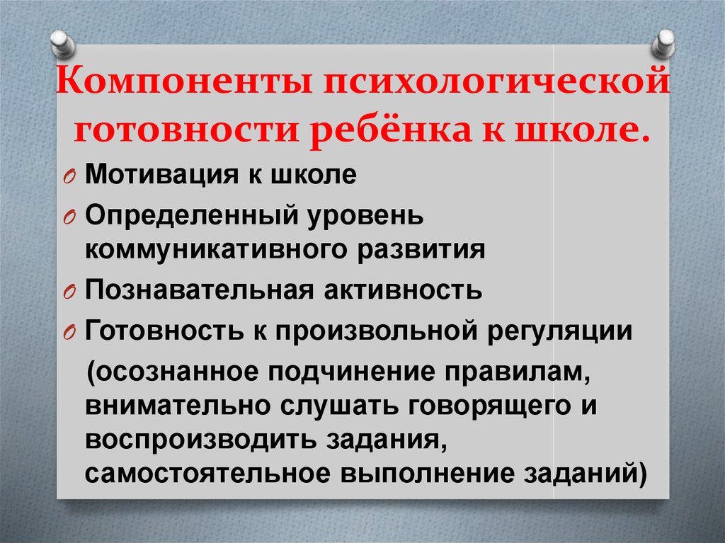 Психологическая готовность к обучению. Готовность к школе компоненты готовности ребенка к школе. Готовность ребенка к школе состоит из двух ведущих компонентов. Компоненты психологической готовности. Компоненты готовности к школе дошкольников.