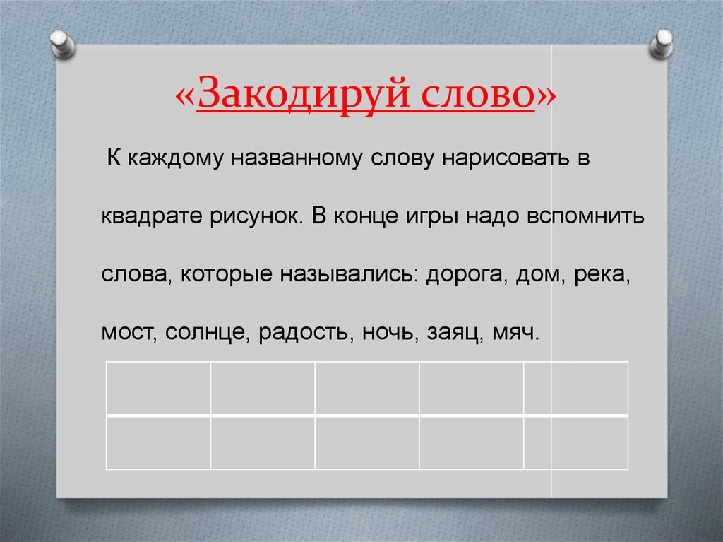 Слово кодируется. Кодированные слова. Закодировать слово. Закодировать слово слово. Закодируйте любое слово.