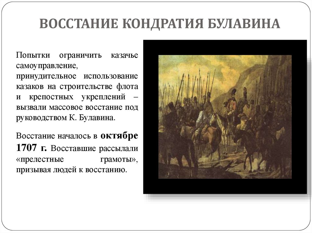 Восстание под руководством булавина требования