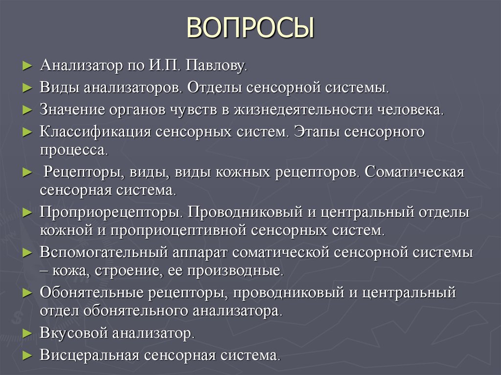 Значение органов. Отделы анализатора по Павлову. Понятие об анализаторах. Вопросы по анализаторам. Анализатор по и.п Павлову виды анализаторов.