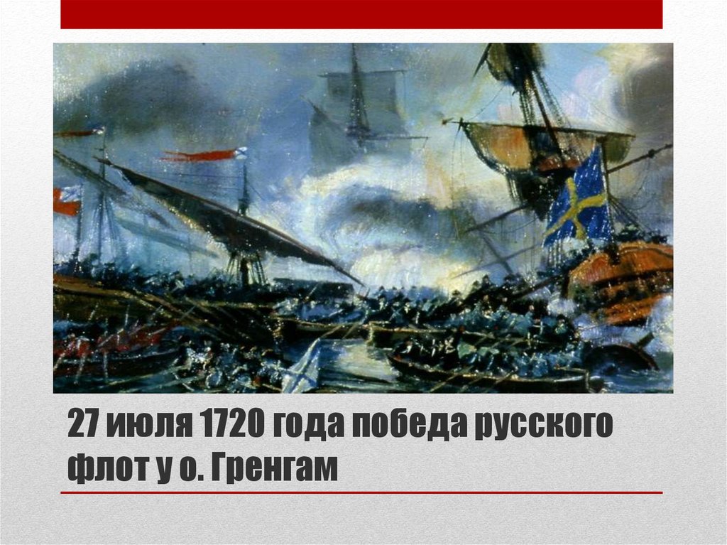 Гренгамский бой. Морской бой у острова Гренгам 27 июля 1720. 1720 - Победа русского флота у о. Гренгам. Победа русского флота над шведской эскадрой у острова Гренгам.. Гренгамское сражение Голицын.