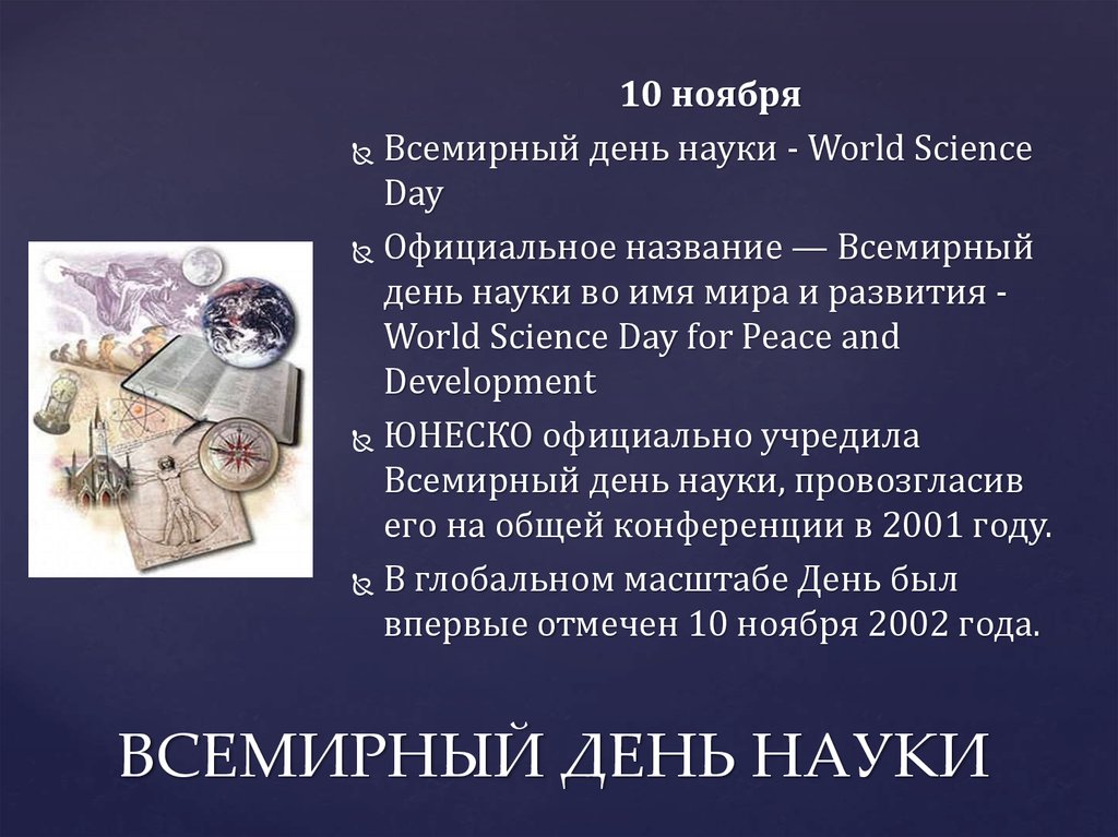 Всемирный день науки. 10 Ноября Всемирный день науки. 10 Ноября Всемирный день науки за мир и развитие. Всемирный день науки презентация.