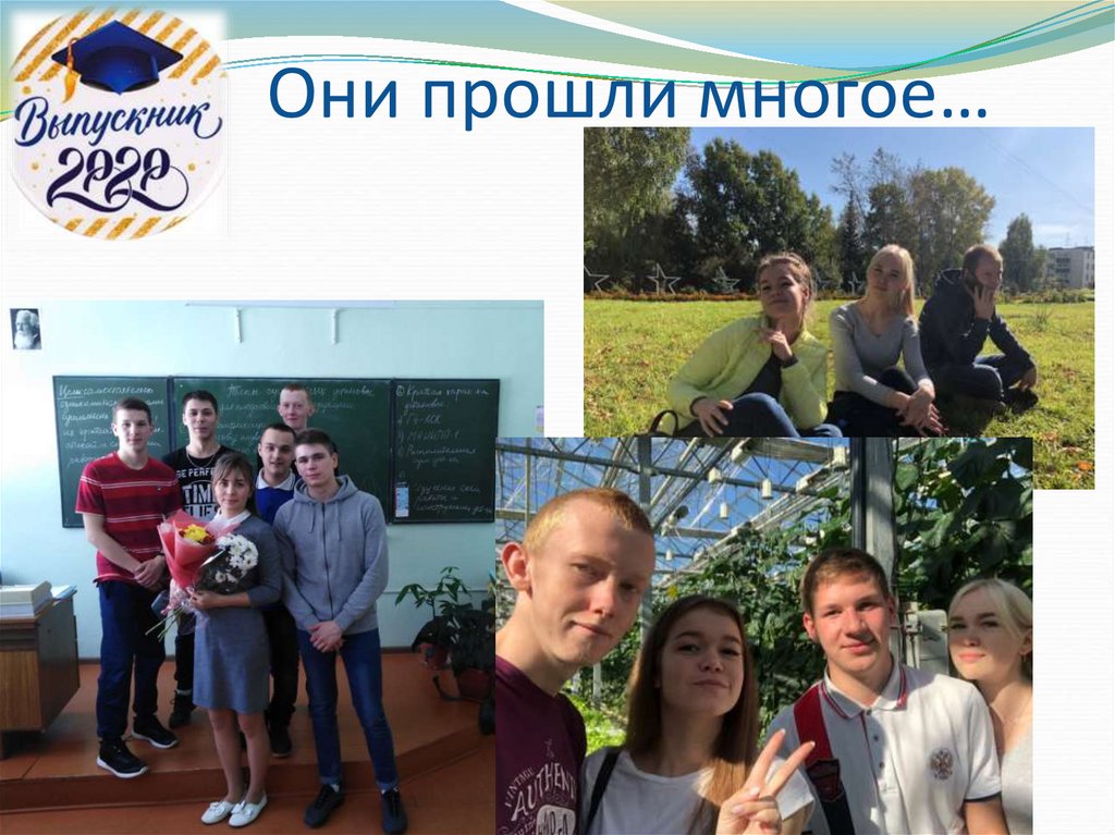 Они прошли многое…