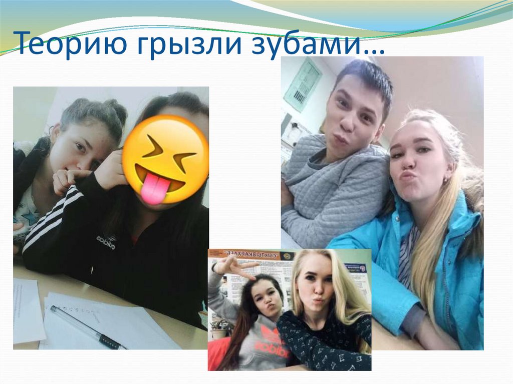 Теорию грызли зубами…