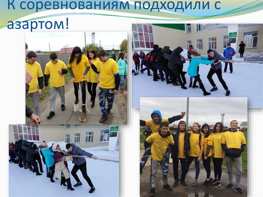 К соревнованиям подходили с азартом!