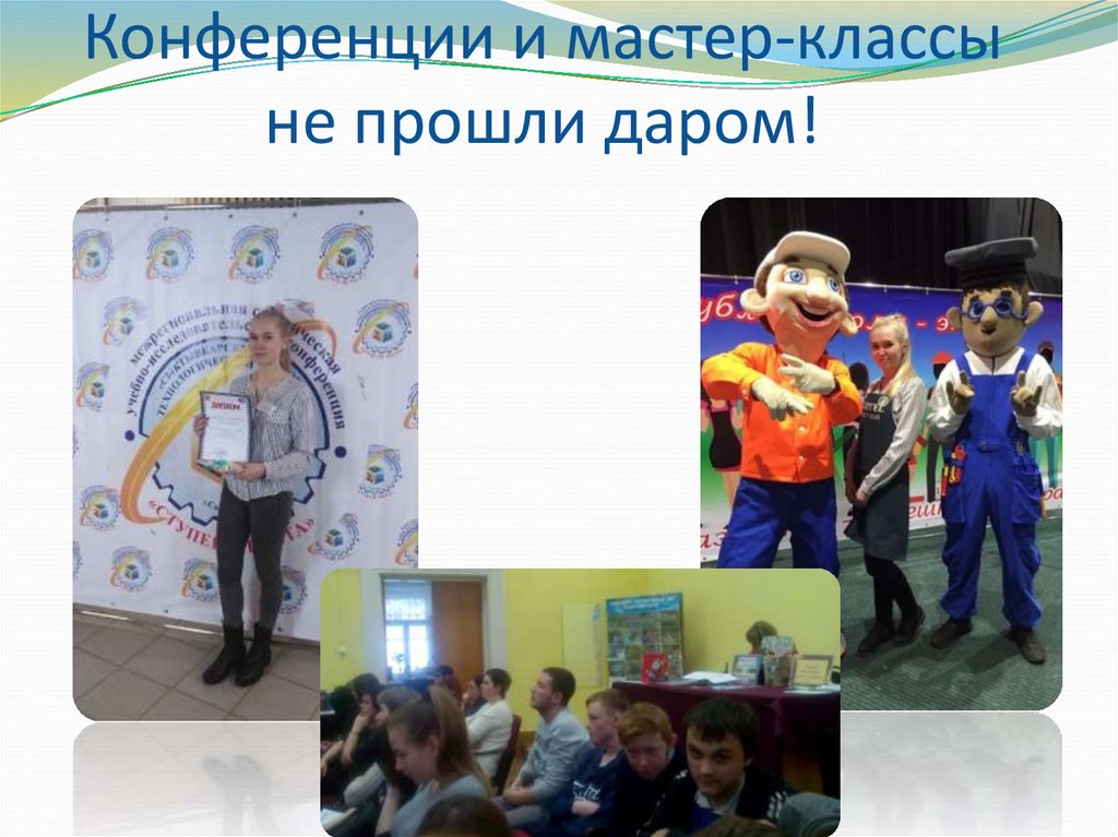 Конференции и мастер-классы не прошли даром!