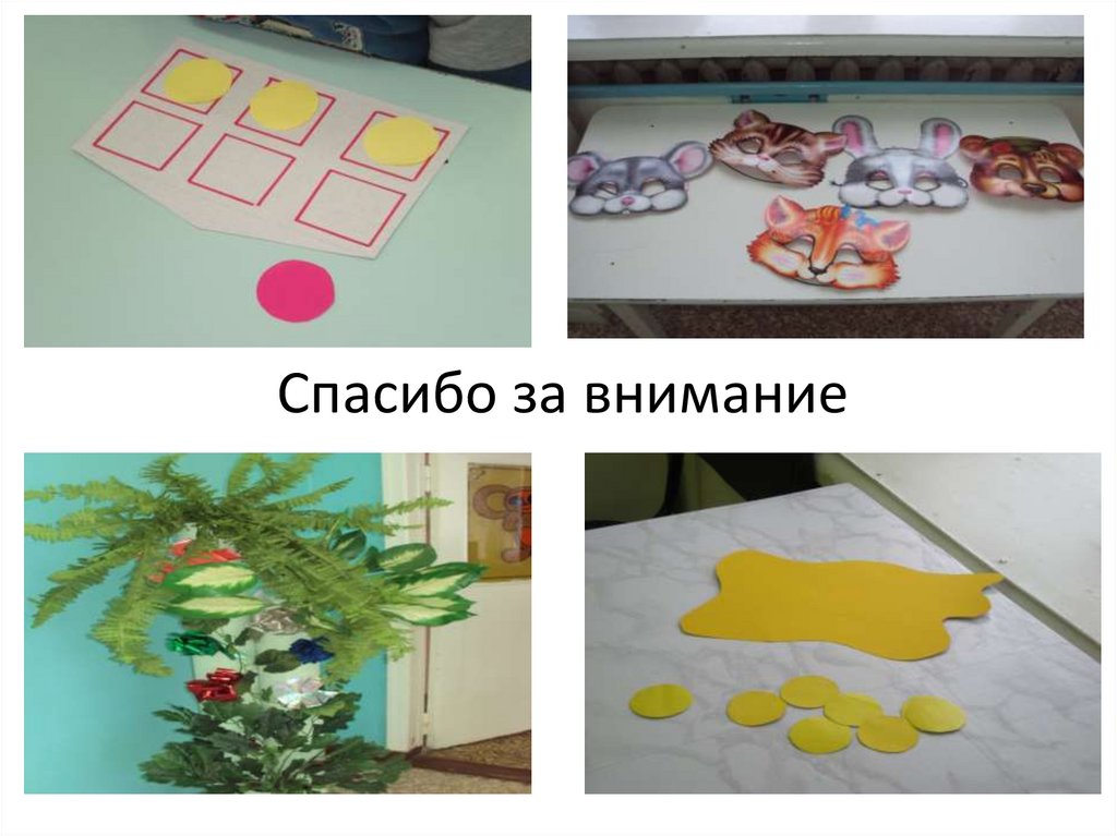 Спасибо за внимание