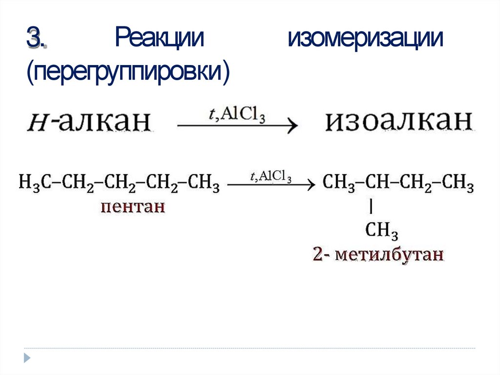 Пентан этан реакция. Схема реакции изомеризации. Изомеризация алканов механизм. Основные реакции изомеризации. Химические реакции изомеризации.