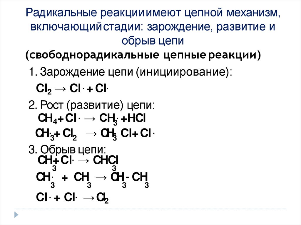 Типы радикальных реакций. Химия радикально цепной механизм. Механизм разветвленных цепных реакций.. Радикально цепной механизм полипропилена. Цепные реакции , стадии цепных реакций.