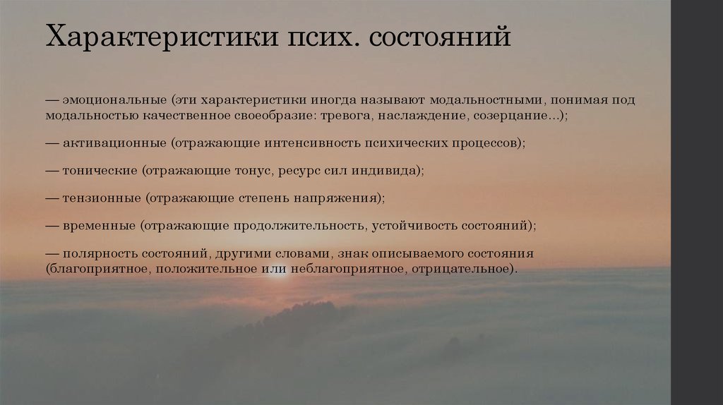 Описание психического статуса. Характеристика психических состояний. Характеристика психологического состояния.