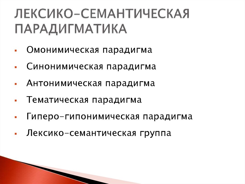 Лексико семантическая схема