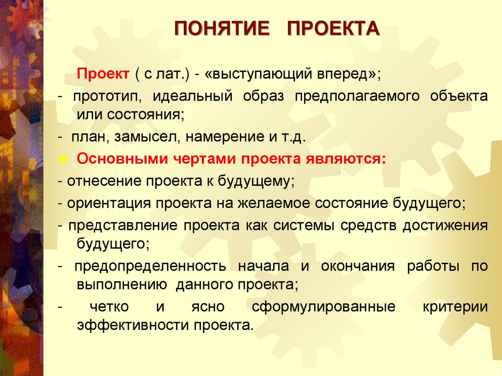 Понятие образа предмета. Понятие проекта. Термин проект. Проект определение понятия. Основные определения понятия проект.