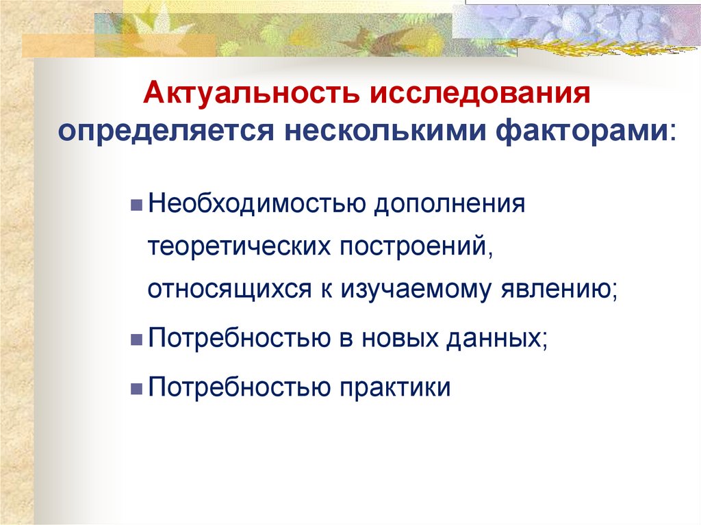 Исследование факторов. Актуальность исследования. Актуальность исследования определяется несколькими факторами. Актуальность темы исследования определяется. Факторы актуальности темы исследования.