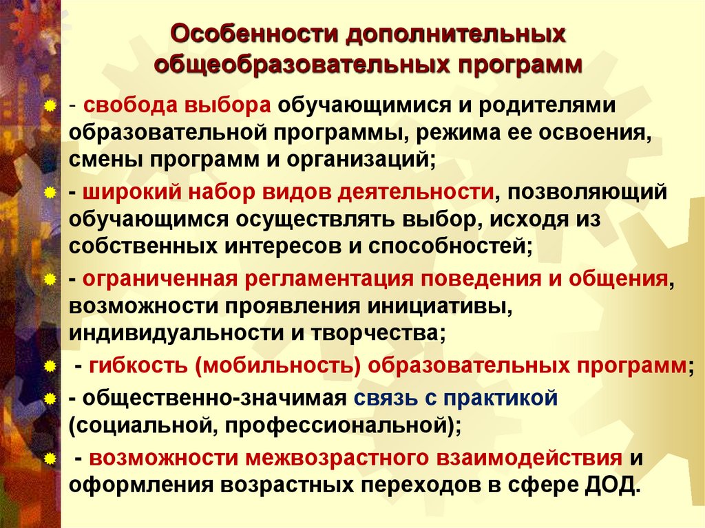 Основные характеристики дополнительных общеобразовательных программ. Специфика дополнительной образовательной программы. Дополнительные общеобразовательные программы. Специфика программ дополнительного образования. Выбор родителями дополнительных общеобразовательных программ.