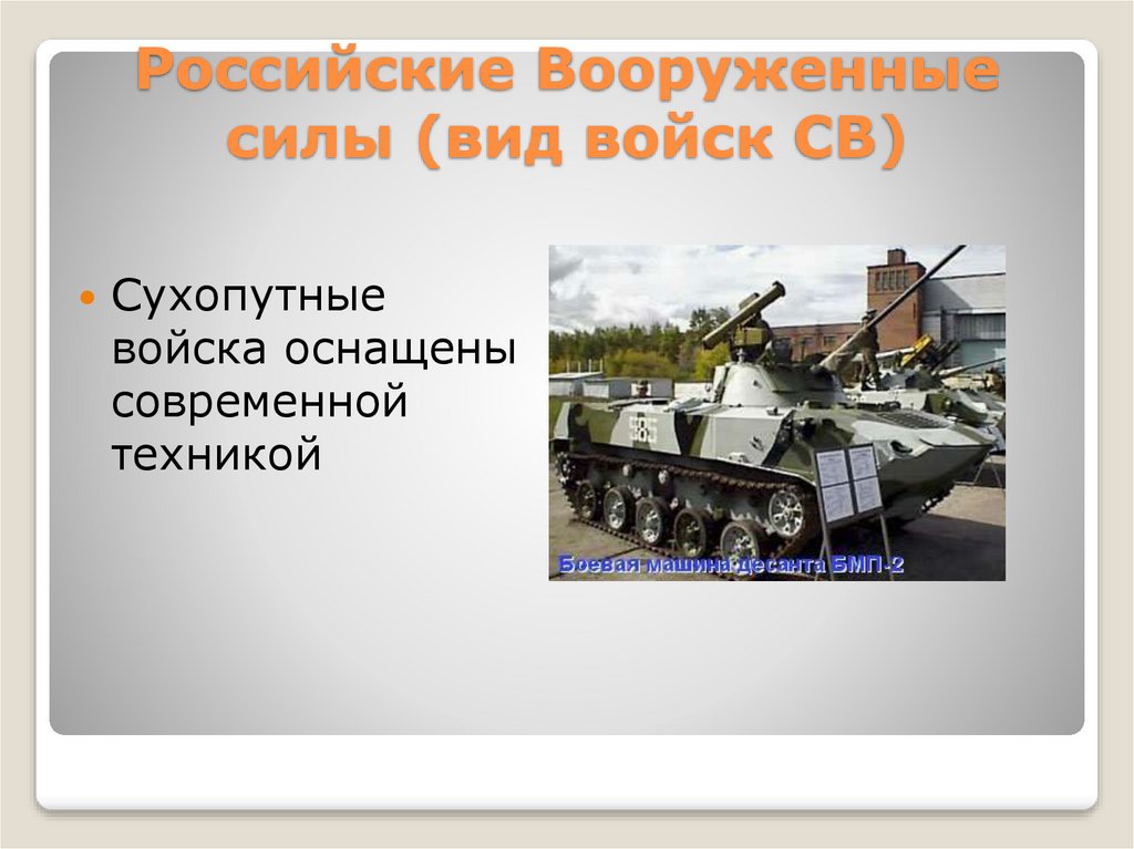 Развитие вооруженных сил. Развитие вс России. Развитие Вооруженных сил РФ. Сухопутные войска история создания. Сухопутные войска история создания презентация.