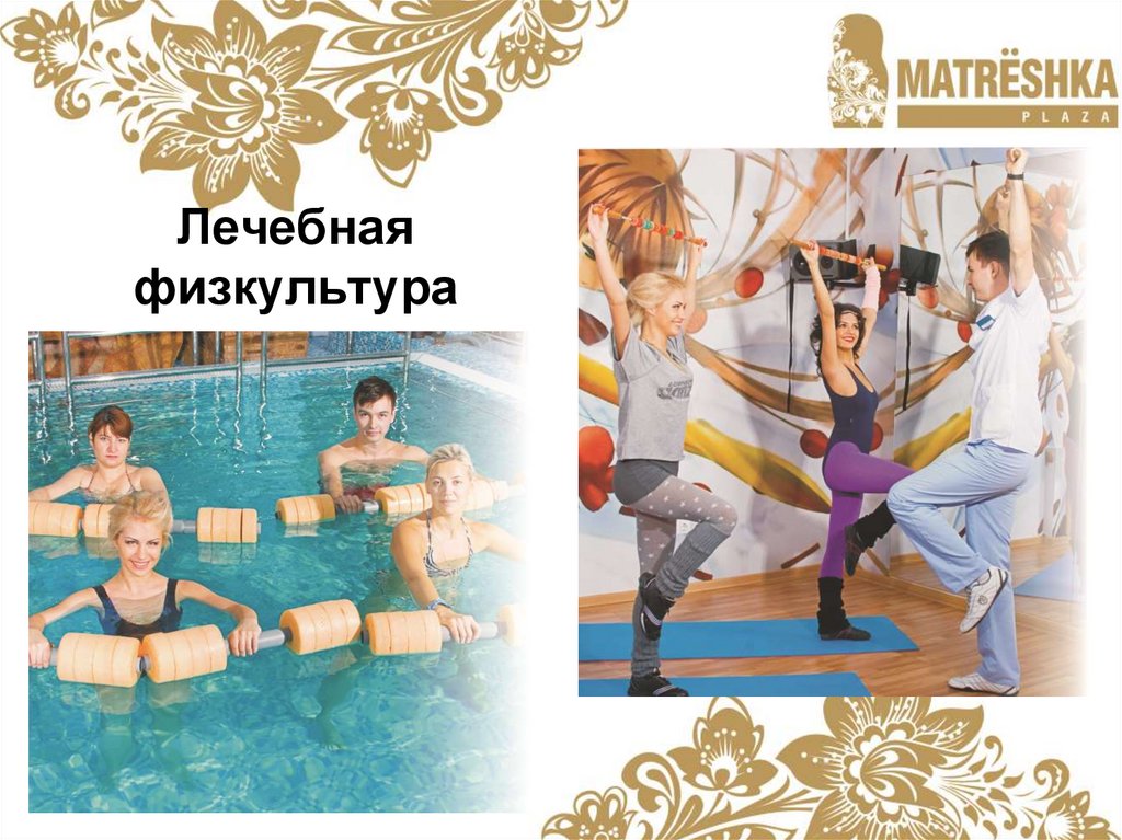 Лечебная физкультура