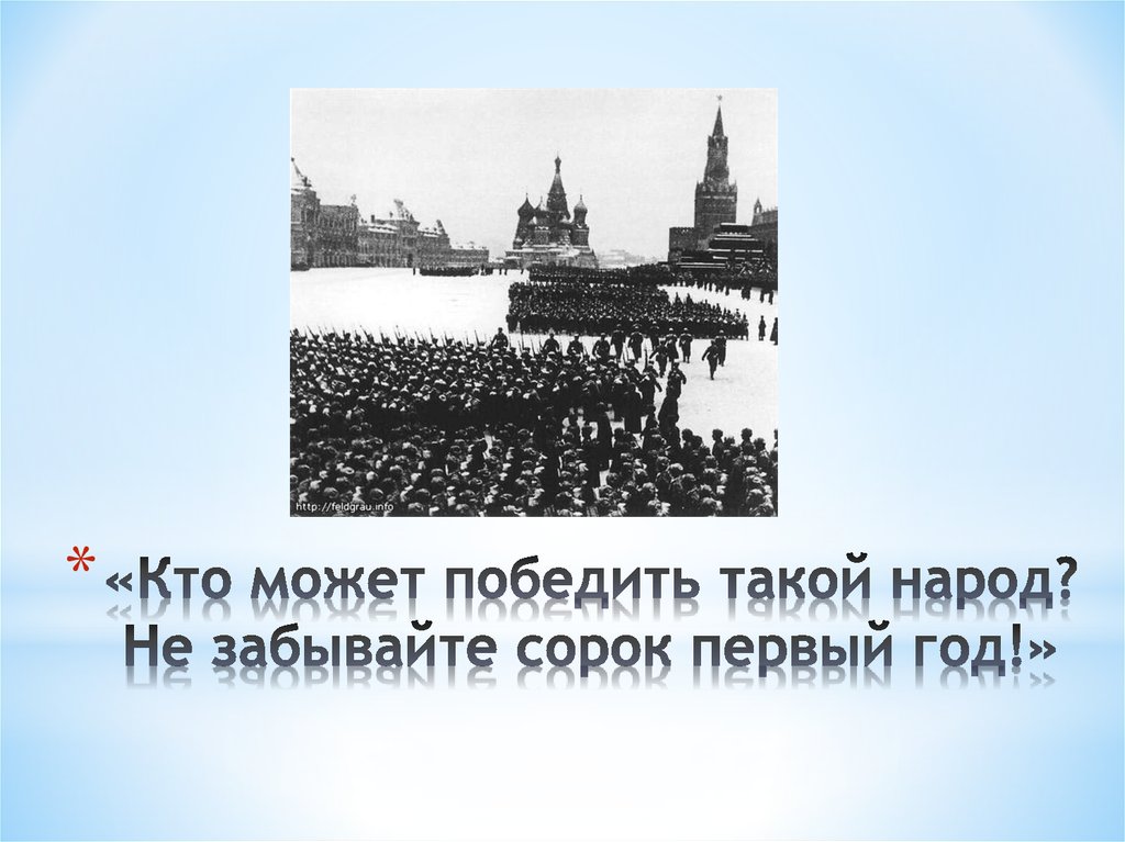 «Мы Славим сорок пятый,не забывая сорок первый».