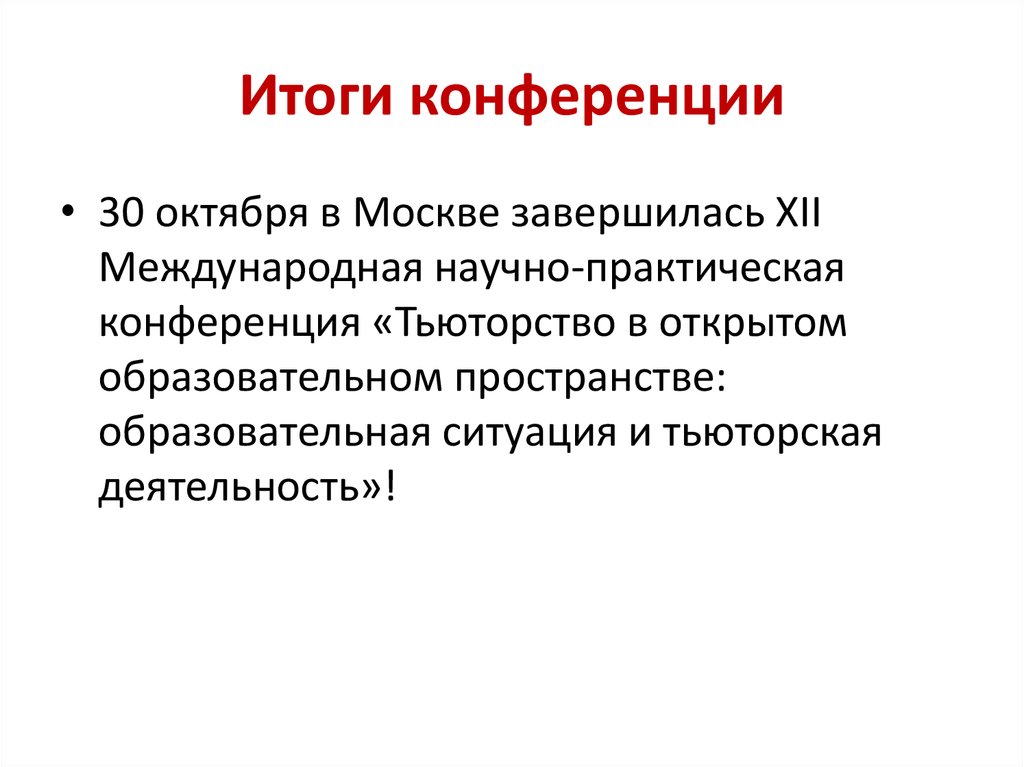 Итоги второго