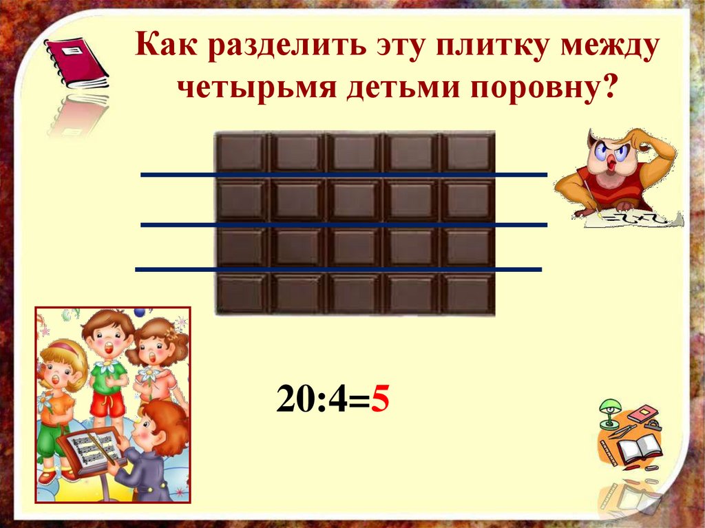 Результат умножения. Разделение между детьми поровну. Взаимосвязь умножения и деления 2 класс. Как поделить как поделить поровну. Связь деления и умножения 2 класс презентация.