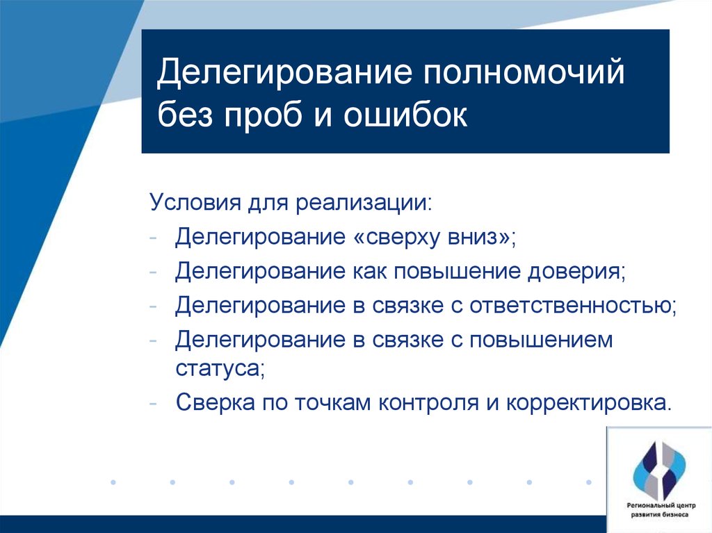 Делегированный или делигированный. Делегирование полномочий. Ошибки делегирования полномочий. Компетенция делегирование. Ошибки при делегировании.