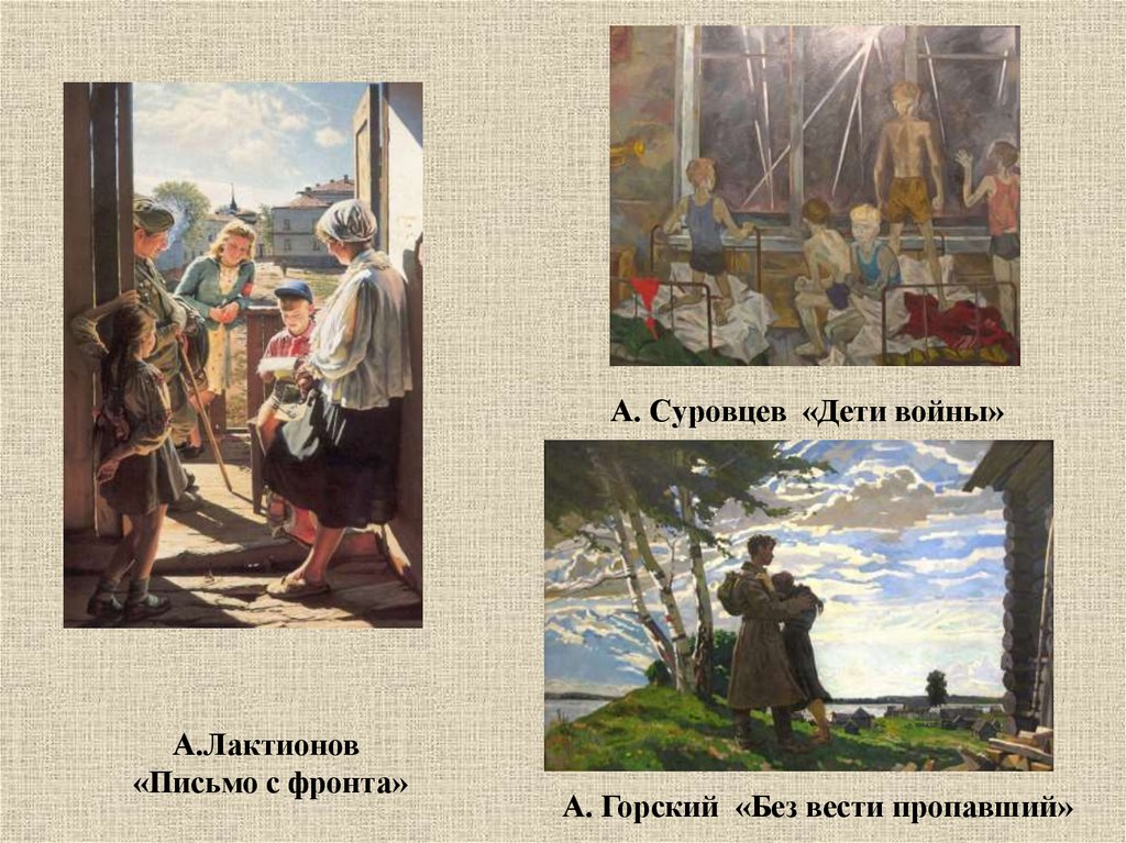 Картина вести. Горский без вести пропавший 1946 год. Горский без вести пропавший картина. А П Горский без вести пропавший. Картина 