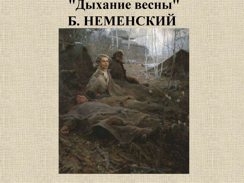 Презентация художники о войне и на войне