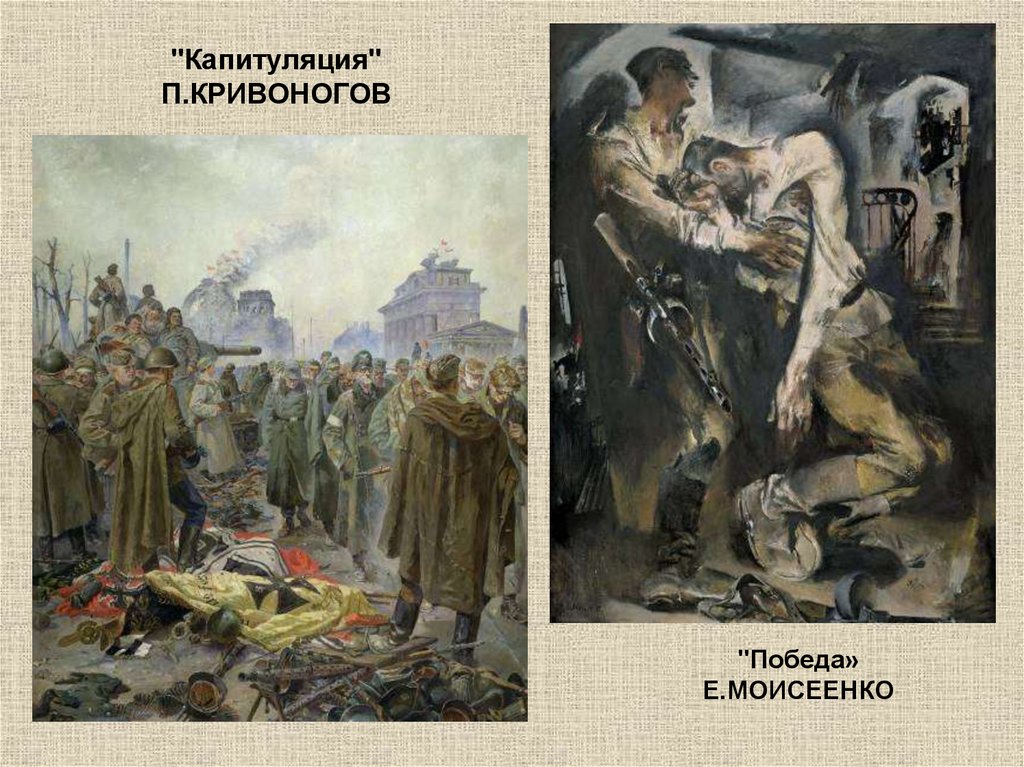 П кривоногов победа 1945 1948г г описание картины