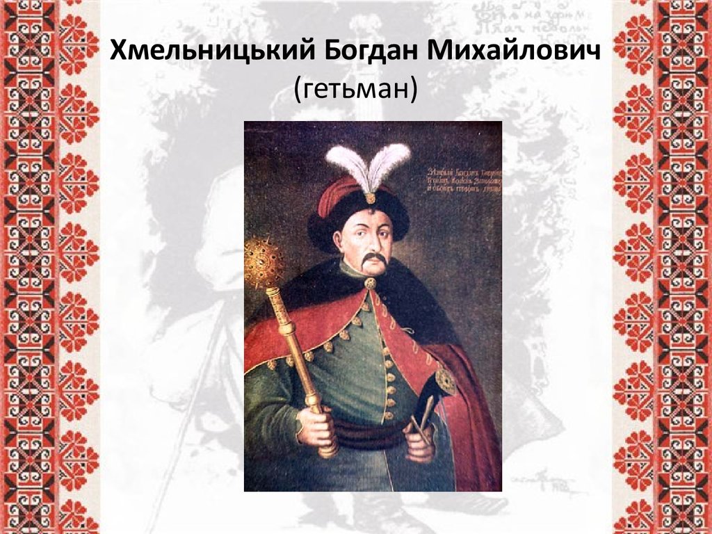 Хмельницький Богдан Михайлович (гетьман)