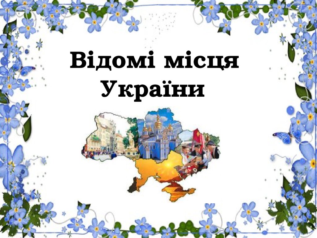 Відомі місця України