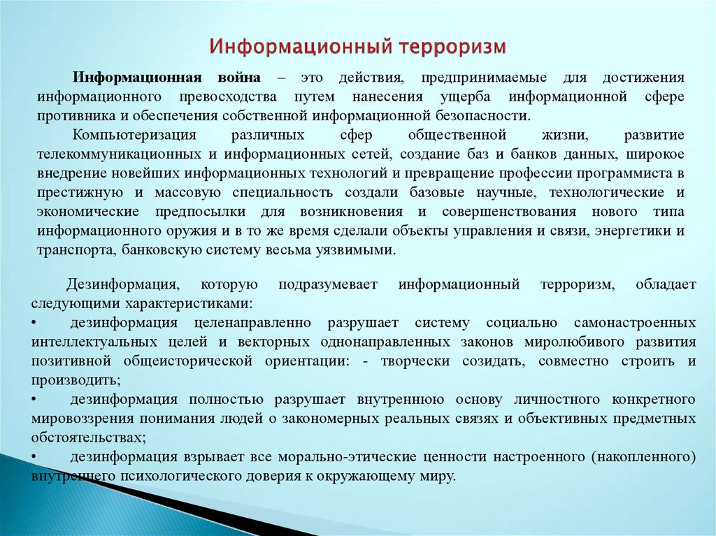 Безопасность человека в информационном пространстве информационный терроризм презентация