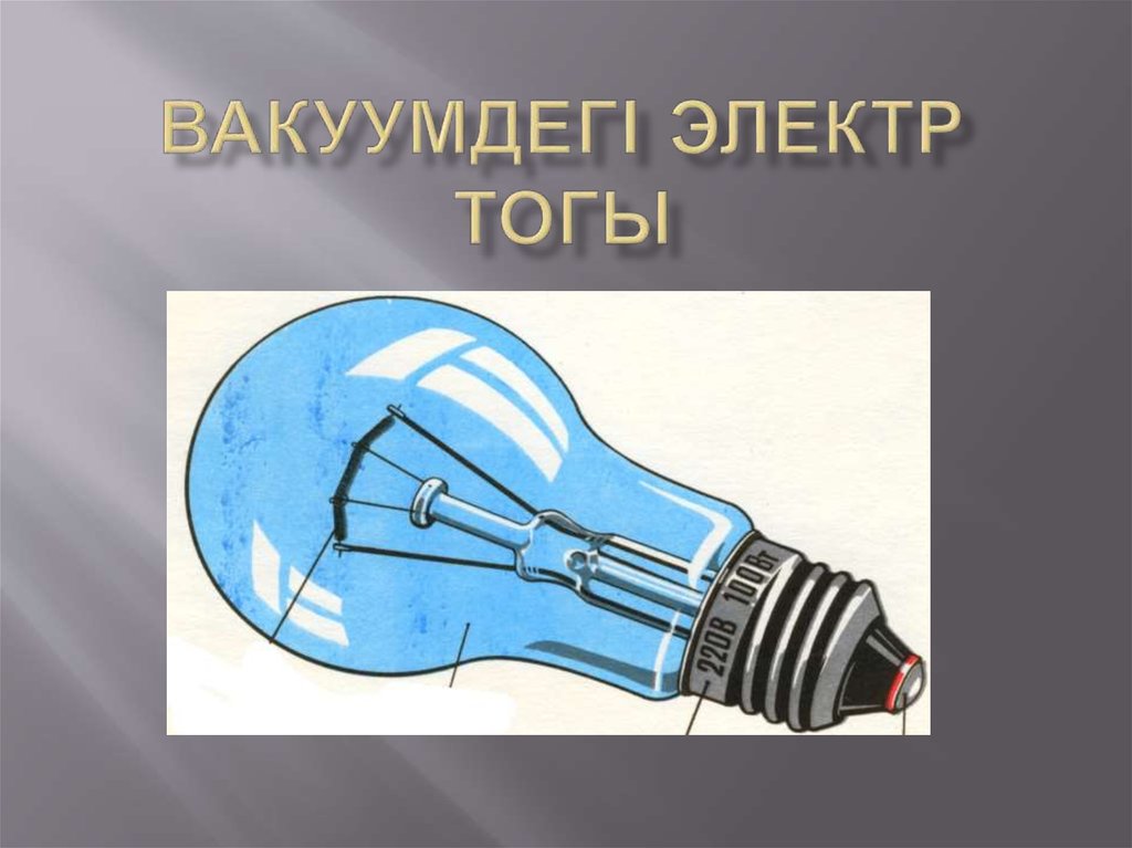 Электр тоғын қандай денелер өткізеді. Электр тогы презентация. Электр. Электр ток. Электр ТОГУ.