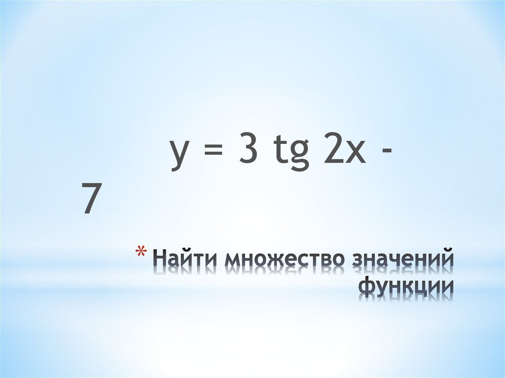 Найти множество значений функции y sin x 2 1