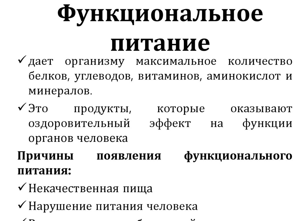 Функциональное питание. Принципы функционального питания. Функциональные продукты питания примеры. К числу функционального питания относятся.