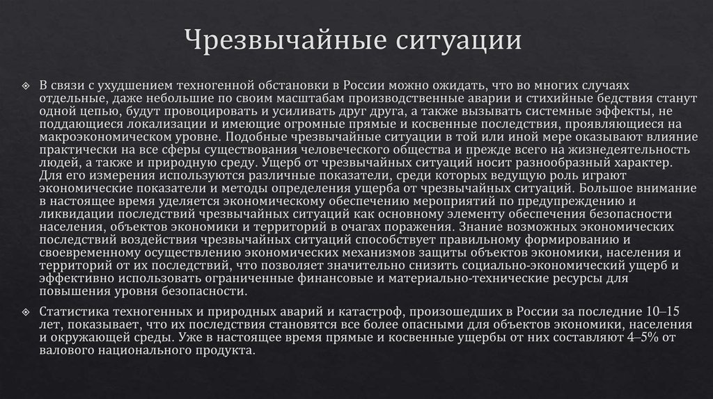 Ущерб экономической безопасности. Ущерб экономике. Прямой и косвенный ущерб от ЧС. Экономический ущерб от ЧС И его элементы. Прямой экономический ущерб ЧС.