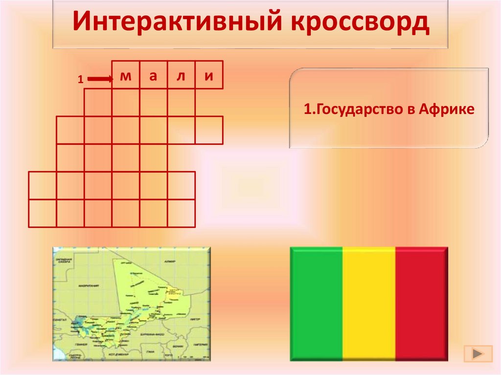 Интерактивный кроссворд в презентации