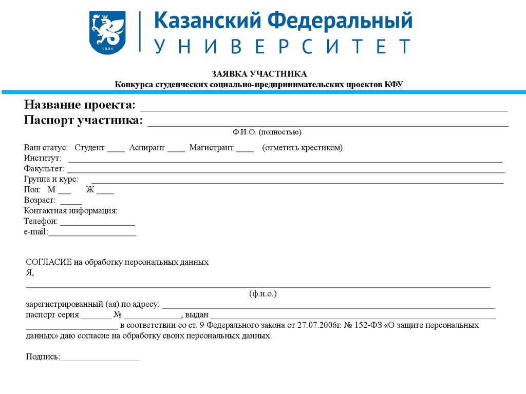 Заявка участника. Паспорт участника. Паспорт участника соревнований. Паспорт проекта КФУ.