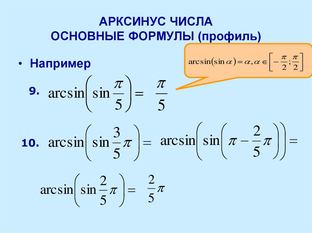 Производная арксинуса. Синус арккосинуса формула. Понятия синус арксинус. Синус от арккосинуса формулы. Арксинус от синуса формула.