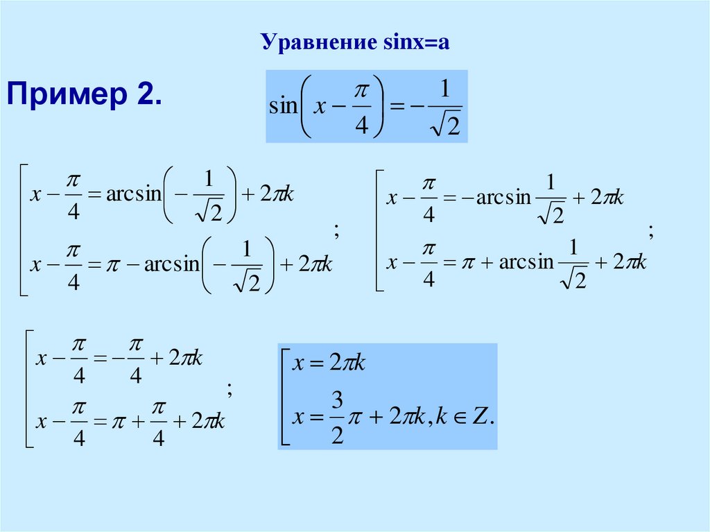Решить уравнение sinx x π. Уравнение sinx a. Арксинус уравнения. Решение уравнений с арксинусом.