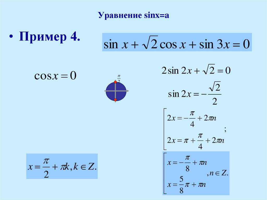 Решить уравнение sinx x π. Формула решения уравнения sinx a. Уравнение sinx a формулы. Формулы решения уравнения sin x а.