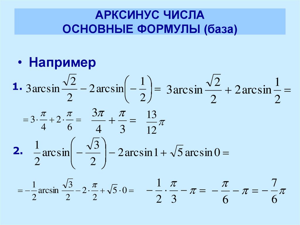 Арккосинус корень из 2 деленное на 2