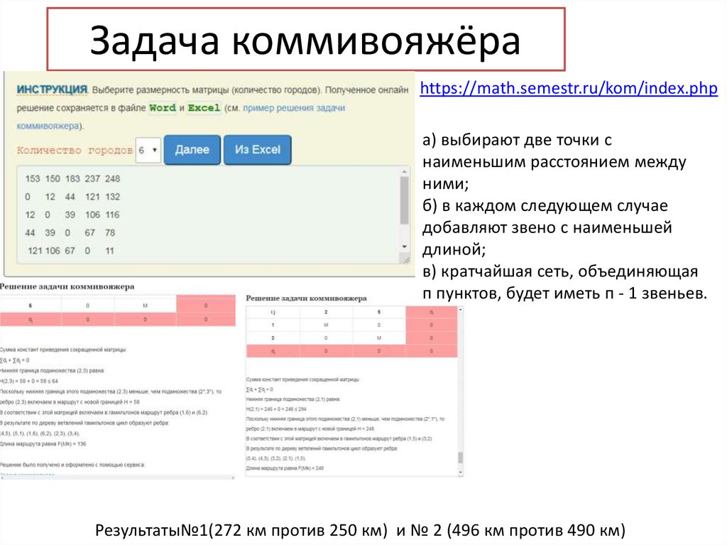 Задача коммивояжёра