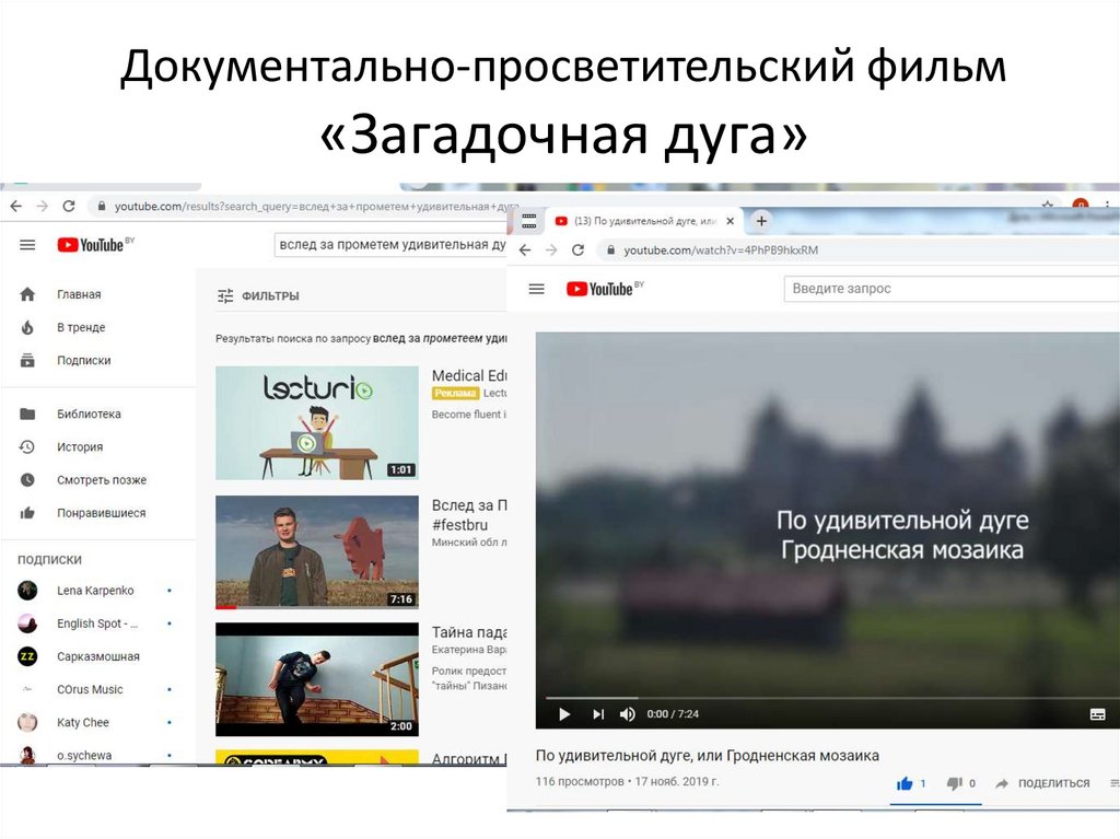 Документально-просветительский фильм «Загадочная дуга»