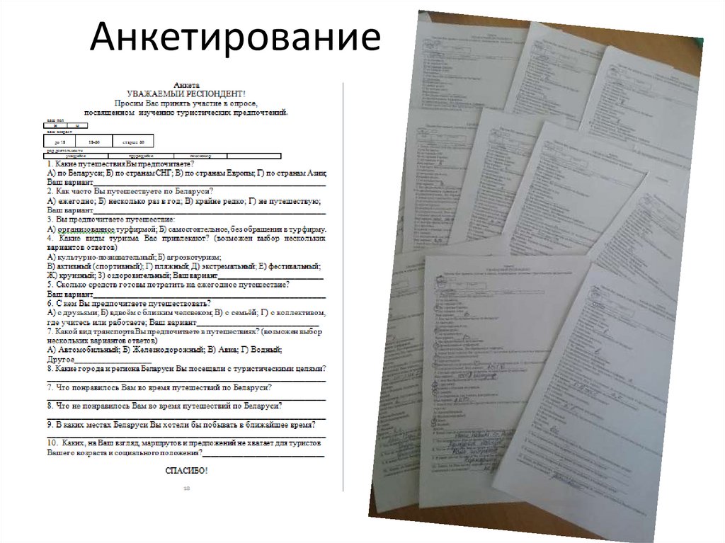 Анкетирование