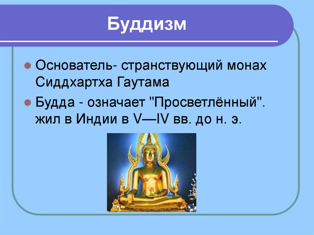 Основатель буддизма является. Философские школы древней Индии буддизм. Основоположник буддизма. Буддизм Странствующий монах. Основатель буддизма.