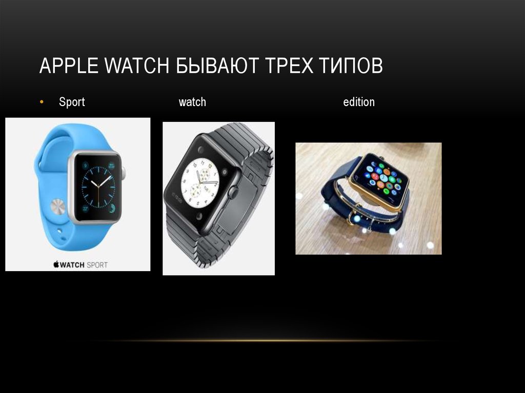 Apple watch бывают трех типов