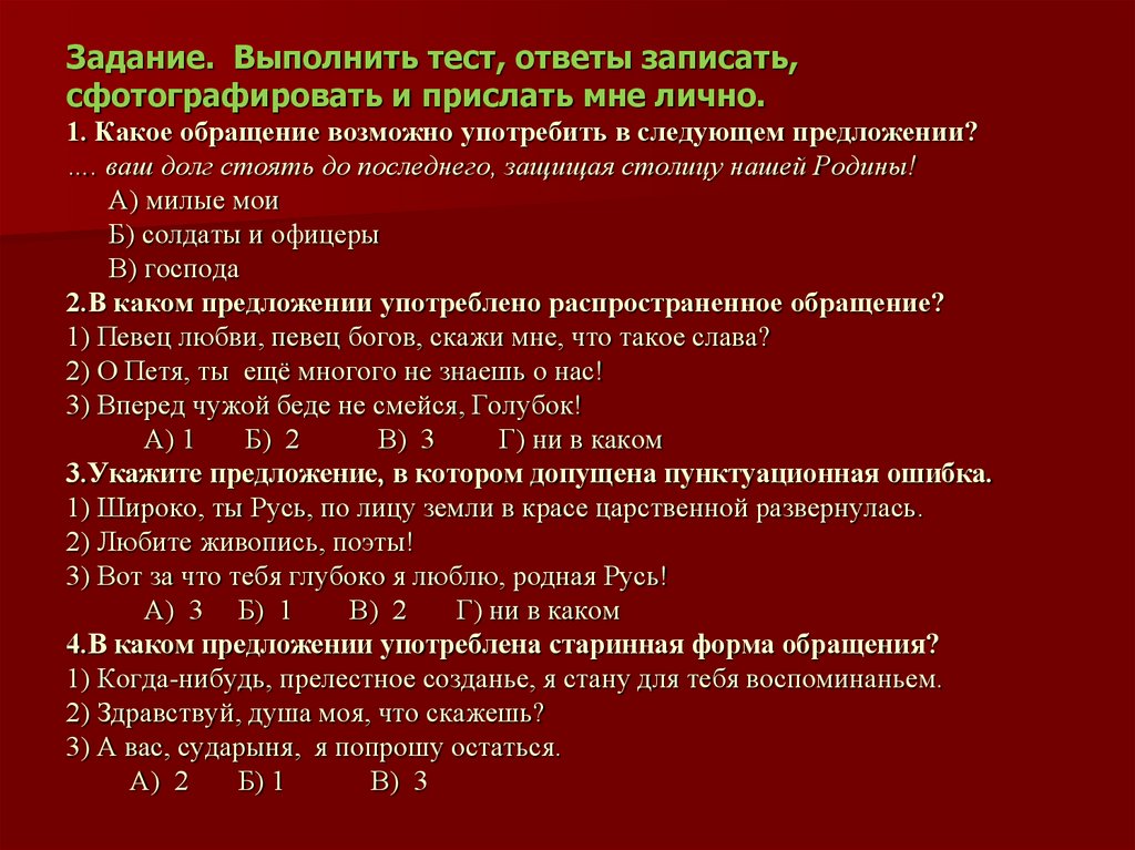 Выполнить тест. На какие вопросы отвечает обращение. Как писать ответы на тесты. Какое обращения возможно употребление в следующем предложении. Обстоятельства при которых возможно обращение на ты.