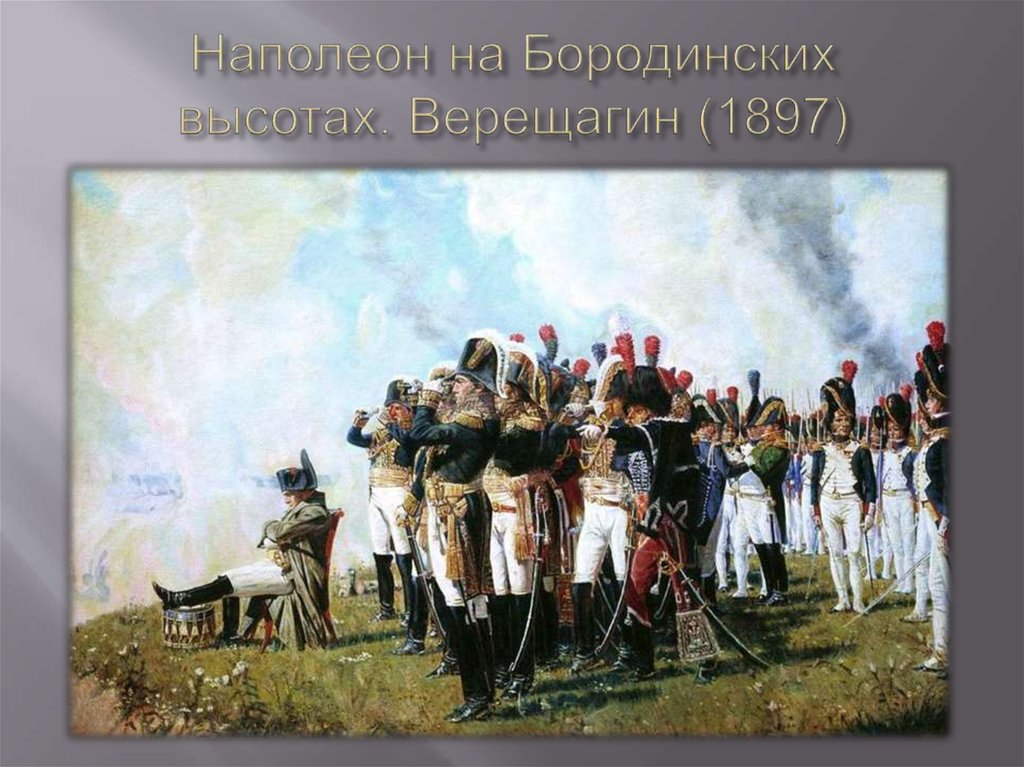 Наполеон на Бородинских высотах. Верещагин (1897)